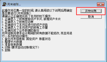 用友T3標準版11.0固定資產如何結賬